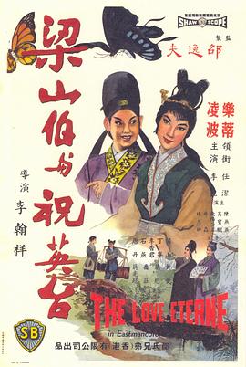 梁山伯与祝英台（1963）(大结局)