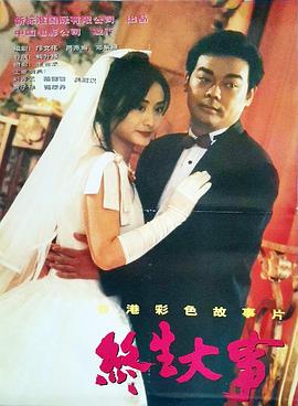 终生大事(大结局)