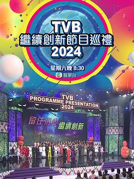 TVB继续创新节目巡礼2024(大结局)