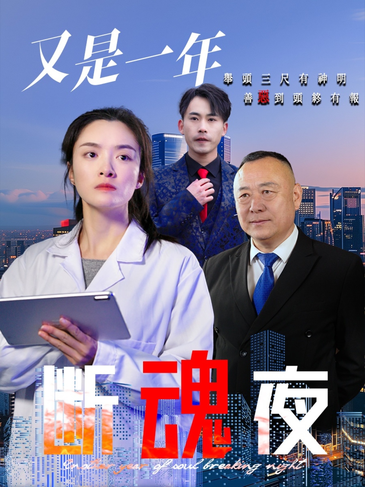 又是一年断魂夜(全集)