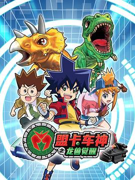 盟卡车神之龙兽觉醒(全集)