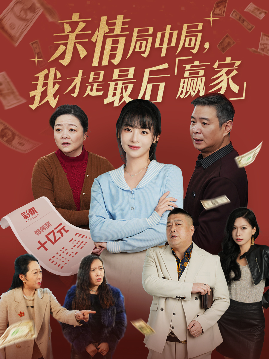 亲情局中局，我才是最后赢家(全集)