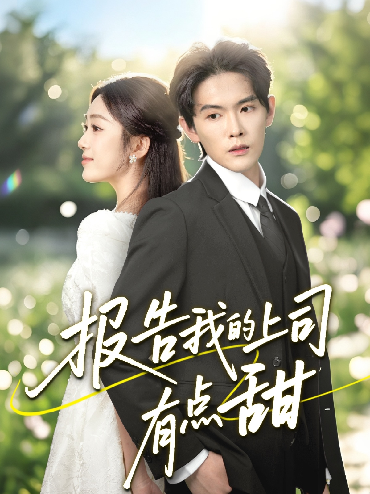 报告我的上司有点甜(全集)