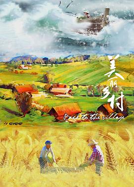 美丽乡村(全集)