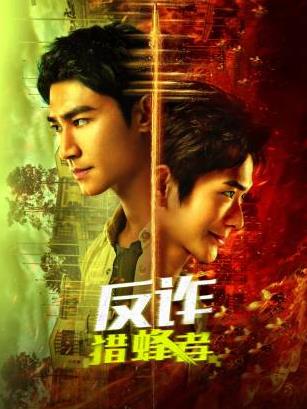 反诈·猎蜂者(全集)