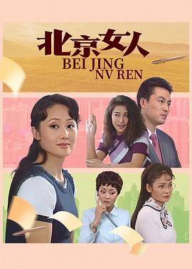 北京女人(全集)