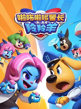 啦咘啦哆警长大战羚羚羊第2季
