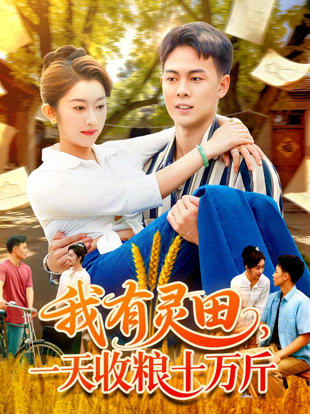 我有灵田，一天收粮十万斤(全集)