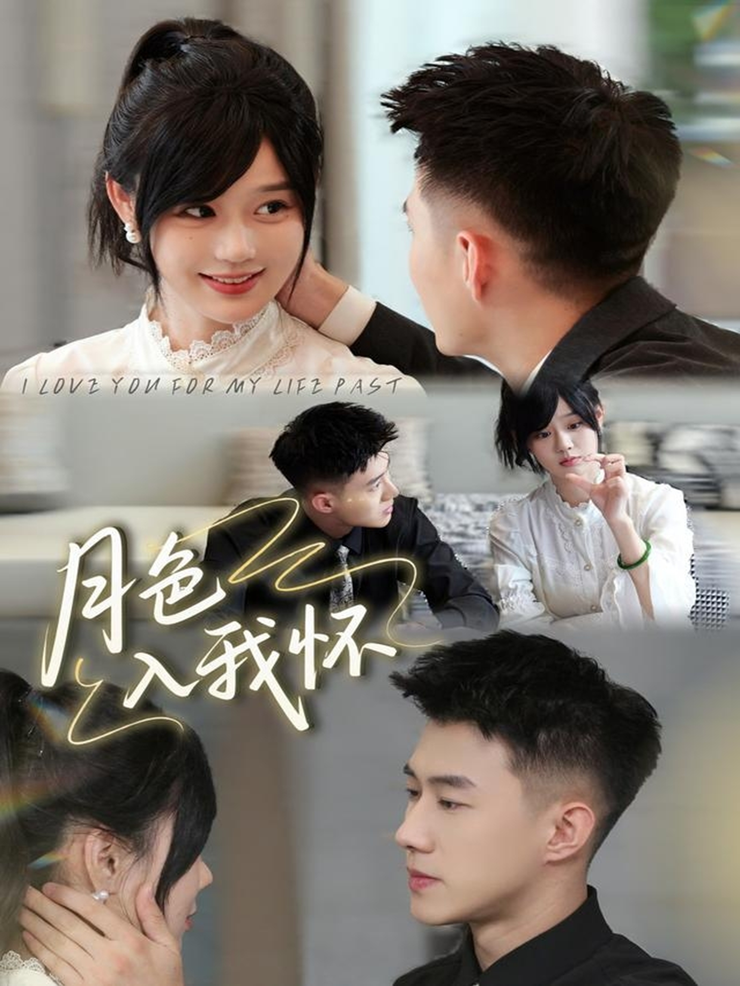 月色入我怀(全集)