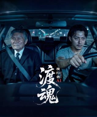 渡魂：夜行者(全集)