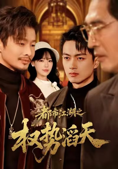 都市江湖之权势滔天(全集)