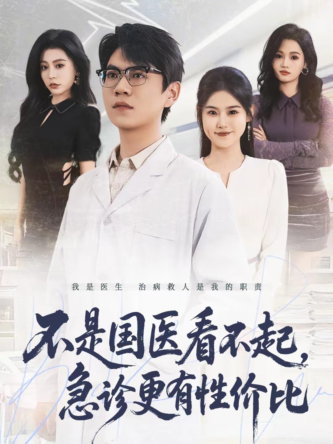 不是国医看不起，急诊更有性价比(全集)