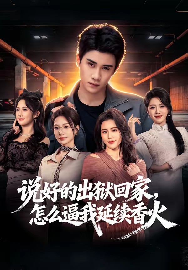 说好的出狱回家，怎么逼我延续香火(全集)