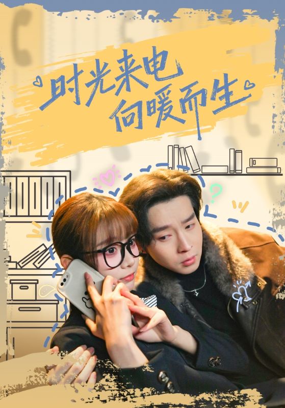 时光来电向暖而生(全集)