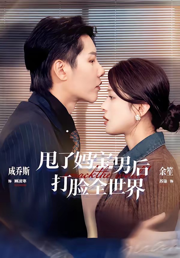 甩了妈宝男后打脸全世界(全集)