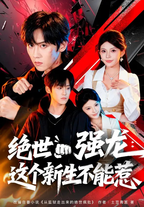 绝世强龙：这个新生不能惹(全集)