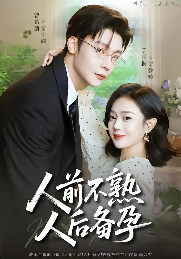 人前不熟，人后备孕(全集)