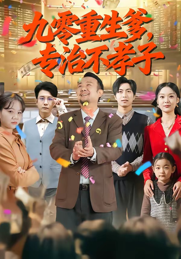 九零重生爹，专治不孝子(全集)