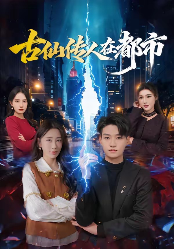 古仙传人在都市(全集)