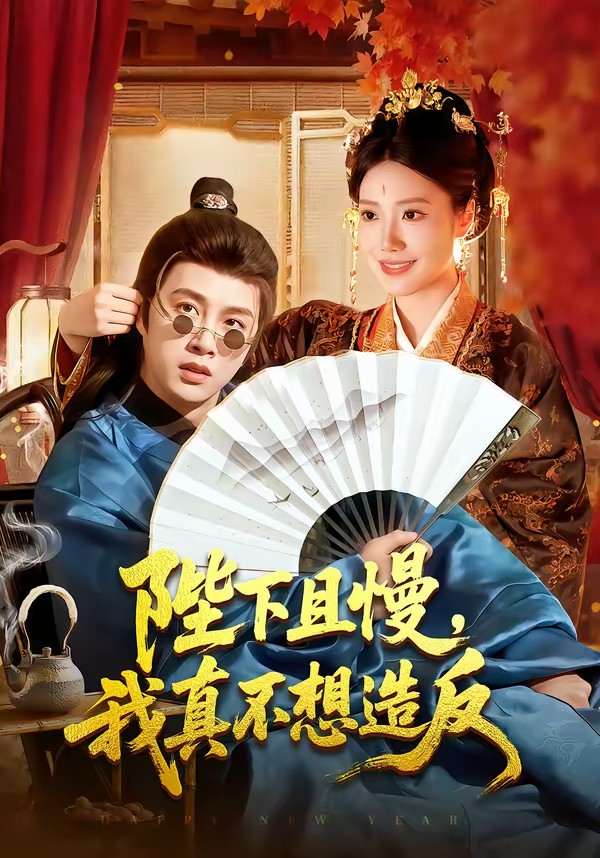 陛下且慢，我真不想造反(全集)