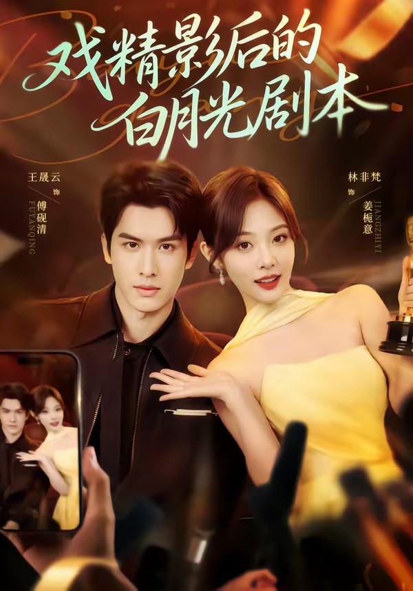 戏精影后的白月光剧本(全集)
