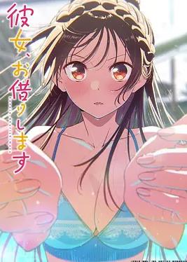 租借女友第五季