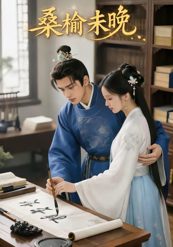 桑榆未晚(全集)