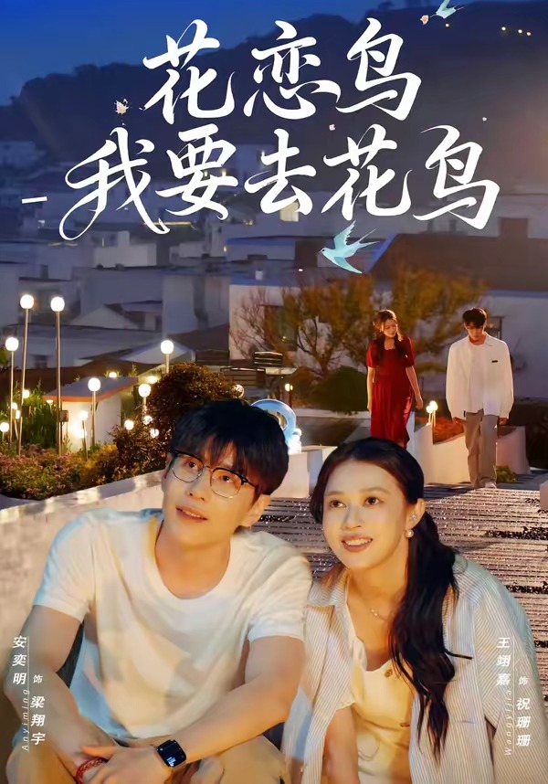 花恋鸟我要去花鸟(全集)