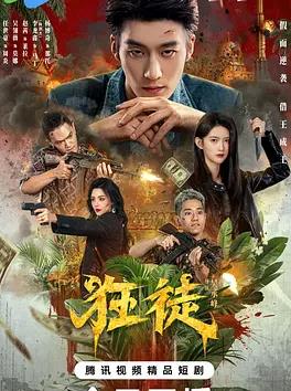 狂徒